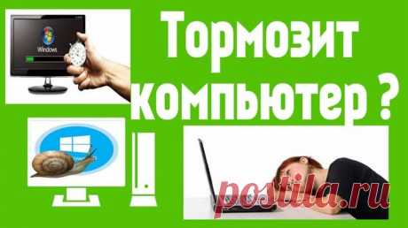 Почему тормозит компьютер.