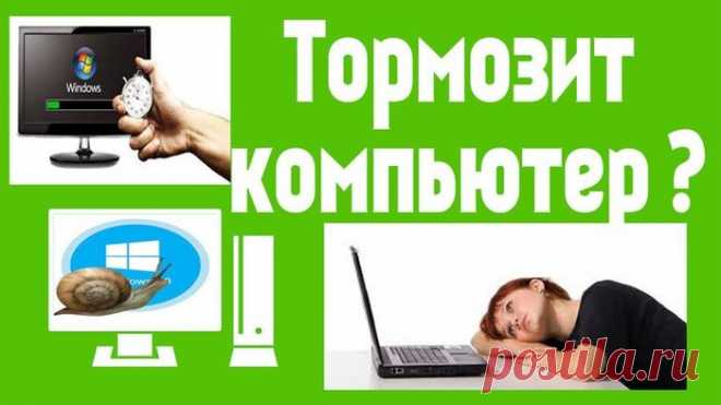 Почему тормозит компьютер.