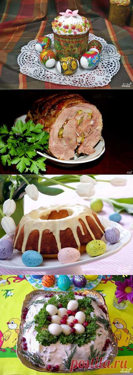 Блюда на Пасху | Записи в рубрике Блюда на Пасху | Вкусные рецепты!