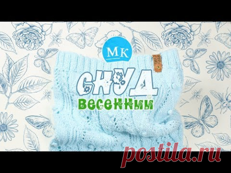 Подробный мастер-класс по вязанию снуда на весну со схемой / Knit snood / Örme örgü düzeni ile - YouTube