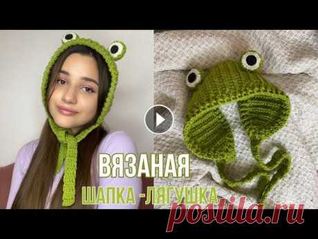 ВЯЗАНАЯ ШАПКА-ЛЯГУШКА | как связать трендовую шапку Привет ,ребят) Вот уже и подошла наша неделя вязания к концу и я рада ,что были со мной .И последний мк - шапка-лягушка ,которую вы итак же часто прос...