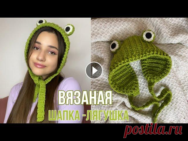 ВЯЗАНАЯ ШАПКА-ЛЯГУШКА | как связать трендовую шапку Привет ,ребят) Вот уже и подошла наша неделя вязания к концу и я рада ,что были со мной .И последний мк - шапка-лягушка ,которую вы итак же часто прос...