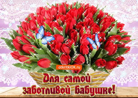 Открытки с Днем Бабушек