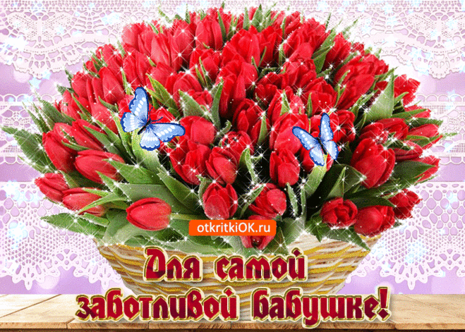 Открытки с Днем Бабушек