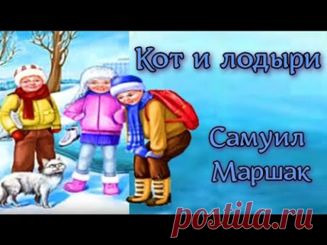 Кот и лодыри Самуил Маршак Собирались лодыриНа урок,А попали лодыриНа каток.Толстый ранец с книжкамиНа спине,А коньки под мышкамиНа ремне.Видят, видят лодыри:Из воротХмурый и ободранны...