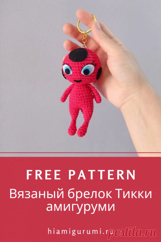 СХЕМА вязания брелока амигуруми в виде Тикки из мультфильма «Леди Баг и Супер-кот» #схемыамигуруми #амигуруми #вязаныеигрушки #вязаныйбрелок #Тиккикрючком #amigurumi #amigurumitoy #crochetkeychain #amigurumipattern #freeamigurumipattern