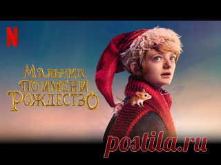 Мальчик по имени Рождество (2021) ➤Ссылки на все наши ресурсы: https://taplink.cc/kinomania_discord #КиноСтрим #Фильмы #Кино #Кинотеатр