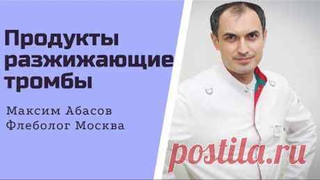Продукты разжижающие тромбы. Флеболог Москва.