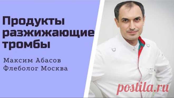 Продукты разжижающие тромбы. Флеболог Москва.