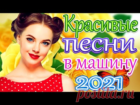 Зажигательные песни Аж до мурашек Остановись постой Сергей Орлов 🔥Песни Хорошее Настроение!!Новы