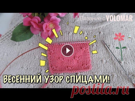 НЕЖНЫЙ УЗОР СПИЦАМИ // ЦВЕТОЧКИ ИЗ ТРЕХ ПЕТЕЛЬ #вязание_volomar #узорспицами #цветочкиспицами Нежный узор спицами. Цветочки из трех петель. Привет, я Марина! Сегодня покажу вам очень красивый, нежн...
