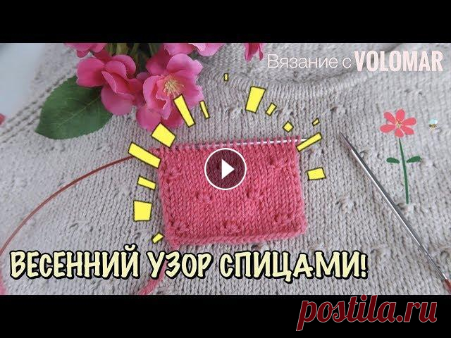 НЕЖНЫЙ УЗОР СПИЦАМИ // ЦВЕТОЧКИ ИЗ ТРЕХ ПЕТЕЛЬ #вязание_volomar #узорспицами #цветочкиспицами Нежный узор спицами. Цветочки из трех петель. Привет, я Марина! Сегодня покажу вам очень красивый, нежн...