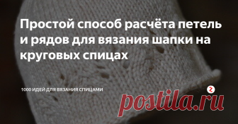 Простой способ расчёта петель и рядов для вязания шапки на круговых спицах Шапки можно вязать поворотными рядами на прямых спицах или по кругу на чулочных. Но лучшим способом считается вязание круговыми рядами на специальных укороченных спицах с леской длиной 40 см.
Можно пользоваться и спицами обычной длины, но вязать на них будет не слишком удобно. Особенно это касается шапок небольших размеров.
Известная вязальщица и дизайнер вязаной одежды Мэри Янг Смит разработала к