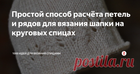 Простой способ расчёта петель и рядов для вязания шапки на круговых спицах Шапки можно вязать поворотными рядами на прямых спицах или по кругу на чулочных. Но лучшим способом считается вязание круговыми рядами на специальных укороченных спицах с леской длиной 40 см.
Можно пользоваться и спицами обычной длины, но вязать на них будет не слишком удобно. Особенно это касается шапок небольших размеров.
Известная вязальщица и дизайнер вязаной одежды Мэри Янг Смит разработала к