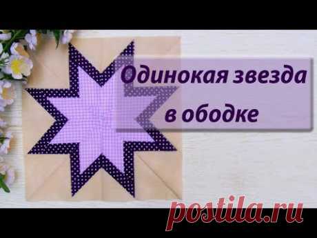 Как сшить блок "Одинокая звезда" LeMoyne Star с ободком.