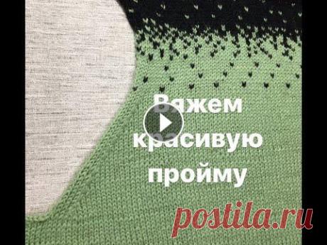 Вяжем красивую пройму Красивый и законченный вид изделию придает не только качественно связанное полотно. Детали отделки также имеют большое значение. В этом видео вы увиди...