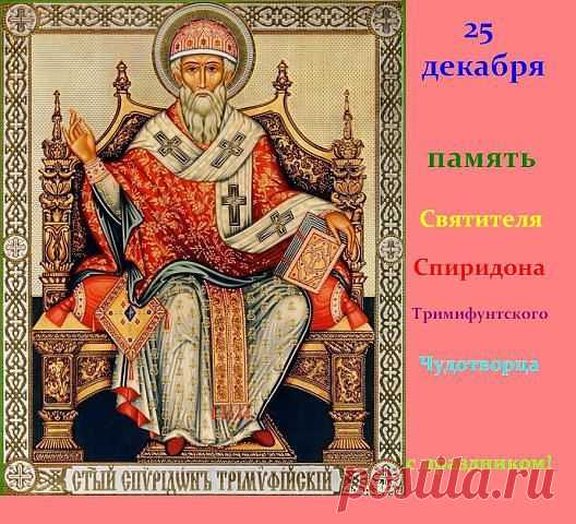 святой спиридон тримифунтский молитва: 5 тыс изображений найдено в Яндекс.Картинках
