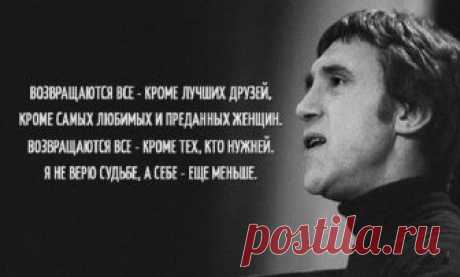 13 цепляющих цитат Владимира Высоцкого Поэт, хулиган, нежный романтик, великий исполнитель, автор песен и актер. Его творчество близко каждому и в то же время всегда очень лично. Каждая его песня