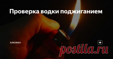 Проверка водки поджиганием Еще со времен СССР многие наши граждане привыкли проверять качество  водки и самогона поджиганием. Действительно, хорошая водка должна  гореть. Но для правильной проверки напитка нужно знать некоторые  особенности, иначе даже самый качественный продукт покажется подделкой.
Для  начала немного школьной химии. Теоретически, водка состоит только из  двух компонентов: спирта и воды. Но на практике в