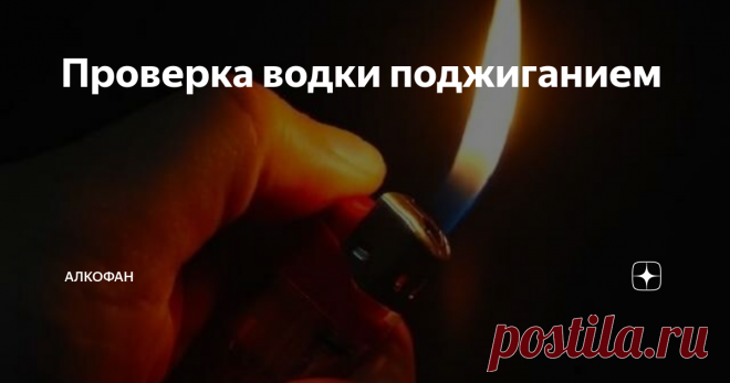 Проверка водки поджиганием Еще со времен СССР многие наши граждане привыкли проверять качество  водки и самогона поджиганием. Действительно, хорошая водка должна  гореть. Но для правильной проверки напитка нужно знать некоторые  особенности, иначе даже самый качественный продукт покажется подделкой.
Для  начала немного школьной химии. Теоретически, водка состоит только из  двух компонентов: спирта и воды. Но на практике в