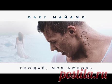 Олег Майами - Прощай, моя любовь