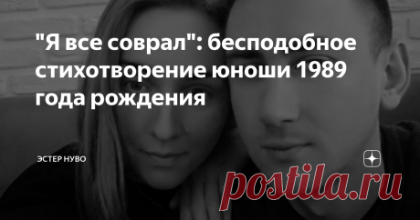 "Я все соврал": бесподобное стихотворение юноши 1989 года рождения Я обожаю стихотворения-батуты. Это когда ты размеренно и в свое удовольствие подпрыгиваешь над строчками и столбцами. И в какой-то момент тебя как подбросит. И забываешь, как дышать. И забываешь все, о чем думала до этого, чем тяготилась...
В очередной раз я занимала себя тем, что слушала чтение стихов на Youtube, наслаждалась изящными рифмами нон-стоп. И тут я слышу его. Это стихотворение. И пони
