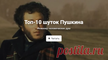 Топ-10 шуток Пушкина