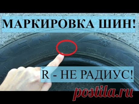 Маркировка шин и расшифровка обозначений на покрышке автомобиля какие надписи что значат