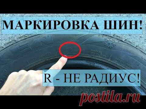 Маркировка шин и расшифровка обозначений на покрышке автомобиля какие надписи что значат