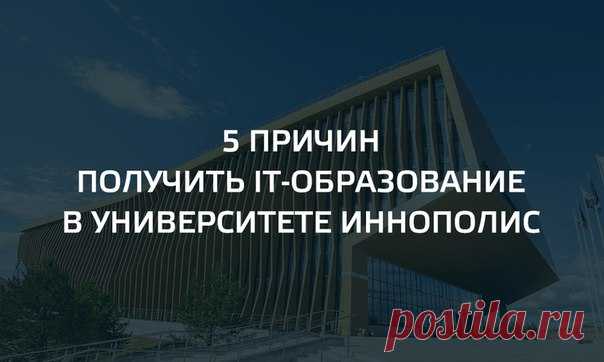 5 причин получить IT-образование в Университете Иннополис До 10 мая подай заявку в Университет Иннополис, пройди отбор и получи грант на бесплатное IT-обучение в бакалавриате или магистратуре! В Университете Иннополис тебя ждут: • Гранты на обучение Пройдя отбор, ты получишь грант, который покроет 100% стоимости обучения в Университете Иннополис. Стань лучшим на отборе и получи образование бесплатно! Дарина Деменьтьева (студентка бакалавриата) «Образование от одних из лучших специалистов мира…