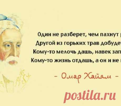 15 лучших афоризмов Омара Хайяма – мудрость через века