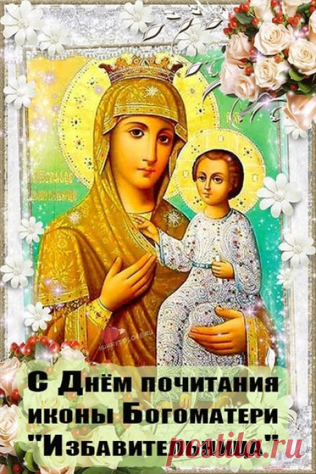 Сегодня чествуем чудотворную икону Божией Матери «Избавительница». Верят, что молитва перед ней помогает избавиться от тревог и болезней. Пусть Матерь Божия хранит твой дом, дарует здоровье и мир душе. Открытки на Праздник чудотворной иконы Божией Матери «Избавительница»