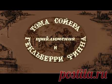 Приключения Тома Сойера и Гекльберри Финна (1981) Марк Твен