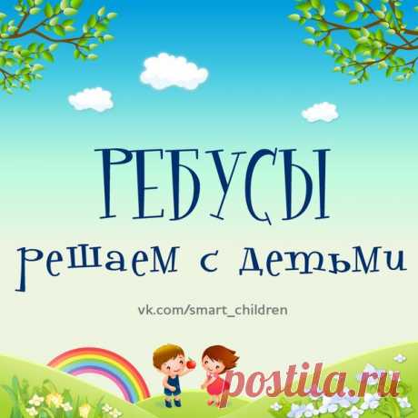 СОСТАВЛЯЕМ И РАЗГАДЫВАЕМ РЕБУСЫ
#SC_Развивающие_игры_и_игрушки #SC_Развиваем_учебные_навыки #ребусы #головоломки
___________________________________ 
Развитие любимых малышей  
vk.com/smart_children