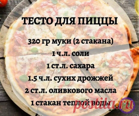 Идеальное тесто для пиццы