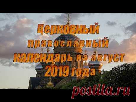 Церковный православный календарь на август 2019 года https://youtu.be/7bvxFR23A5Q Для просмотра используйте тайм код , расположенный ниже. 0:35 - Церковные п...