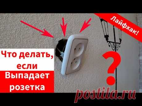 Что делать если выпала розетка. Лёгкий и быстрый способ. Лайфхак