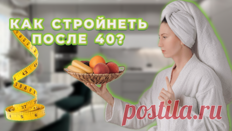 Как худеть после 40 лет несмотря на замедленный обмен веществ и гормоны?