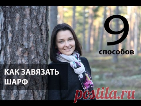 КАК ЗАВЯЗАТЬ ШАРФ Поверх пальто КРАСИВО БЫСТРО ЛЕГКО
