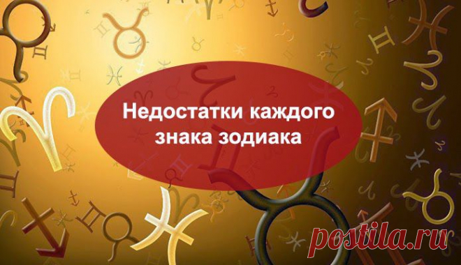 Недостатки каждого знака зодиака ~ Эзотерика и самопознание