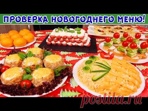 Меню на Новый Год 2022🎄 Быстрые рецепты, для тех кто работает 31-го!