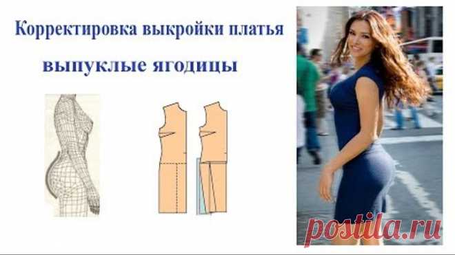 Корректировка выкройки платья. Выпуклые ягодицы