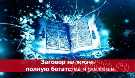 Заговор на жизнь полную богатства и роскоши ~ Эзотерика и самопознание