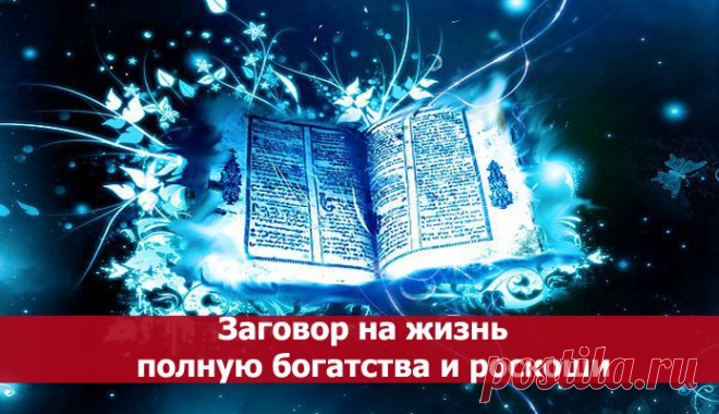 Заговор на жизнь полную богатства и роскоши ~ Эзотерика и самопознание