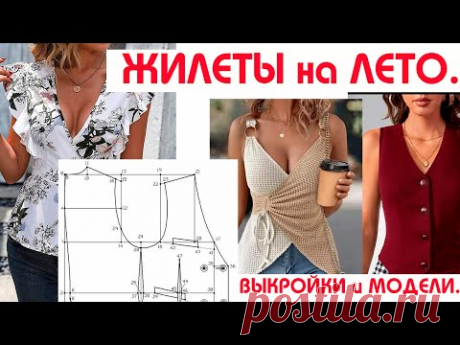 ЖИЛЕТЫ на ЛЕТО. Бесплатные ВЫКРОЙКИ и МОДЕЛИ.