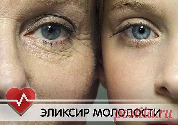 эликсир молодости