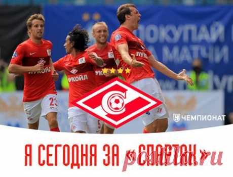Я всегда за Спартак М!!!