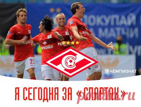 Я всегда за Спартак М!!!