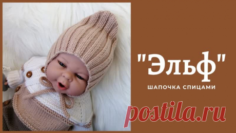 шапочка "Эльф"