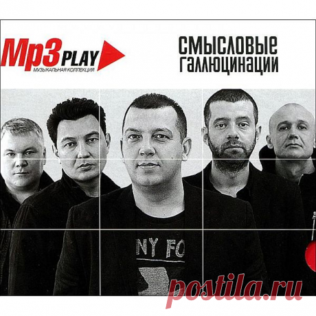Смысловые Галлюцинации - MP3 Play (Mp3) Исполнитель: Смысловые ГаллюцинацииНазвание: Смысловые Галлюцинации - MP3 PlayГод выпуска: 2014Жанр: RockКоличество композиций: 77Формат | Качество: MP3 | 320 kbpsПродолжительность: 04:58:17Размер: 701 MB (+3%)Трэклист:01. Вечно молодой02. Лёд03. Всё в порядке04. DJ'и сходят с ума05. Под водой06.